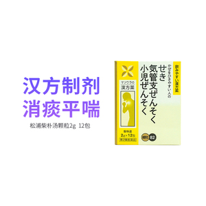 日本松浦柴朴汤颗粒哮喘药抗过敏小儿哮喘慢性支气管炎化痰止咳jg