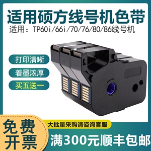 【买五送一】适用硕方线号机tp60i 66i色带TP-R100B碳带TP70/76/80/86打号机号码套管打印机tp-r1002b黑色带