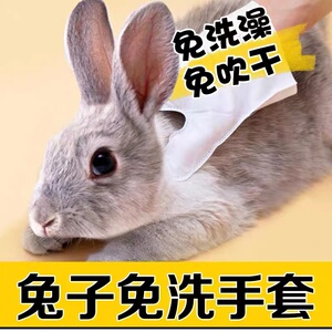 兔子专用洗澡用品免水洗干洗清洁手套宠物兔去味除臭沐浴露神器