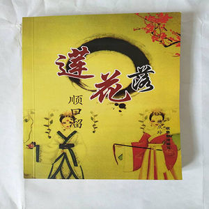莲花落顺口溜书籍