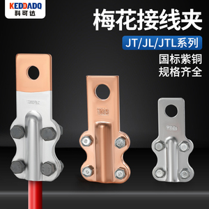 JTL铜铝接线夹设备过渡线夹电缆接头梅花夹JL铝JT铜线鼻子连接器