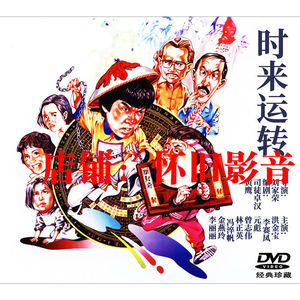 时来运转1张dvd碟片 李赛凤/元彪 /林正英 老电影盒装