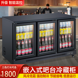 吧台啤酒柜冷藏保鲜展示柜台式冰箱商用饮料柜嵌入式酒吧冷饮冰柜