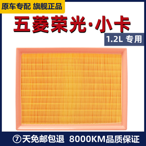 适配五菱荣光S空气滤芯1.2 B12五菱荣光空气滤清器格荣光小卡空滤