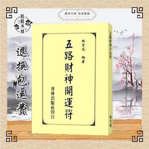 五路财神开运符