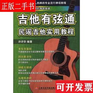 吉他有弦通(民谣吉他实用教程) 许评华 上海音乐学院出