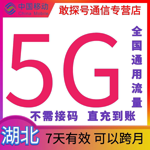 湖北移动流量5GB7天有效叠加包全国通用自动充值手机上网卡可跨月