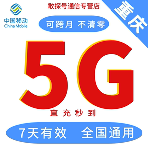 重庆移动流量5GB 7天有效 流量叠加包 全国通用 自动充值  可跨月