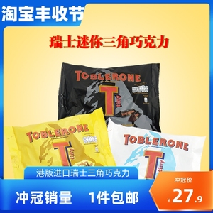 瑞士Toblerone原装进口迷你三角牛奶/黑白/巧克力零食袋装200g