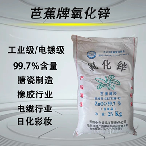 现货直销芭蕉牌氧化锌 25公斤工业级电镀级间接法氧化锌99.7％