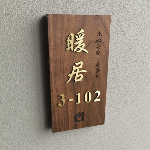 民宿茶楼包厢胡桃木质门牌定制复古中式日式家用高档酒店刻字挂牌