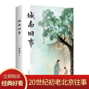 城南旧事正版书籍中国现当代文学名著20世纪初老北京往事林海音著