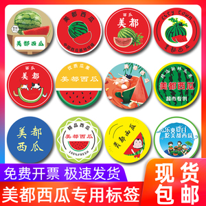 美都西瓜贴纸水果标签浙江杭州上海崇明岛海南商标