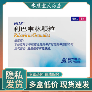 同欣(医药)同欣利巴韦林颗粒50mg*18袋/盒小儿感冒发热皮肤疱疹病毒