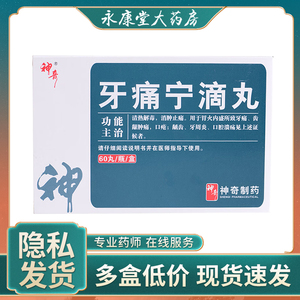 神奇 牙痛宁滴丸30mg*60丸*1瓶/盒 清热解毒消肿止痛胃火牙痛疼痛牙龈