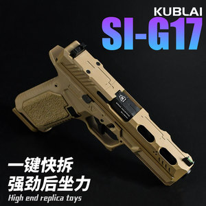 KUBLAI库拜莱官方原厂SI-G17格洛克金属P80Si竞技软弹枪忽必烈
