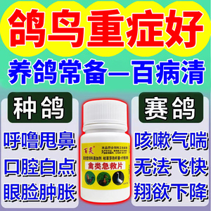 鸽子专用药鸽药大全呼吸道毛滴虫肠道甩拉吐气囊百虫净特效万能药