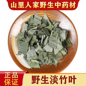 野生淡竹叶500克无硫特级正品药材新货精选淡竹叶茶