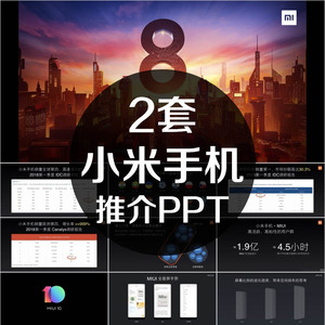 小米8发布会小米MIX2推介PPT模板2018新品手机产品介绍宣传高端