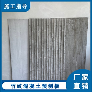 竹纹混凝土浇筑板预制板竹节竹模水泥板内外墙板手工浇筑真竹压膜