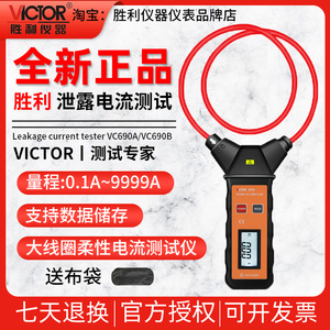 胜利VC690A/B柔性线圈大电流泄漏电流钳表大电流钳形表交流9999A