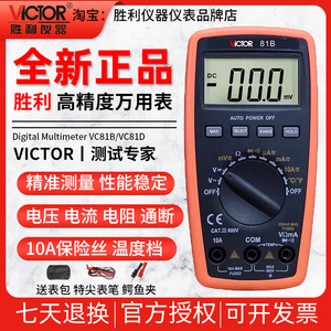 胜利多功能数字万用表VC81B自动量程防烧VC81D高精度数显式万能表
