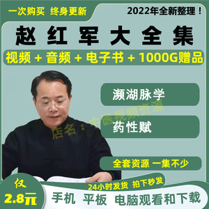 赵红军濒湖脉学中医视频音频大合集自学零基础从入门到精通全套
