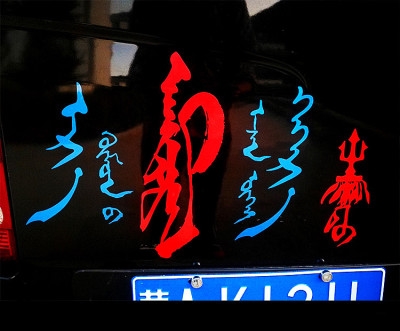 日本购在的的贴纸车贴男人车贴外部车身装饰文字汽车贴蒙古无人蒙
