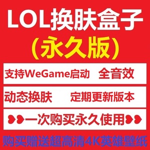 883人付款淘宝lol换肤大师皮肤盒子联盟英雄皮肤修改器一键切换软件全