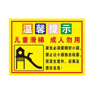 商场游乐园场所温馨提示警示标识儿童滑梯设施安全使用告知标志牌