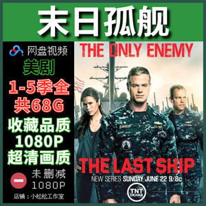 000人付款淘宝美剧 末日孤舰 the last ship 1-5季高清中英宣传画