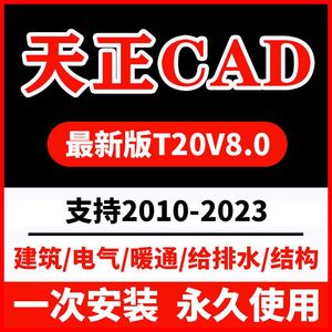 天正CAD建筑软件T20v7.0/v8.0/9.0/2014远程安装包电气暖通给排水
