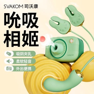 svakom司沃康相姬女性情趣女用品乳夹自慰器成人玩具吮吸阴蒂高潮