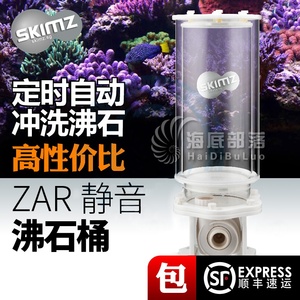新加坡skimz全自动静音沸石桶sps海水珊瑚鱼缸静音沸石搅拌过滤桶