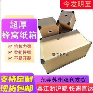 广东超厚超硬超大纸箱,蜂窝纸板箱,蜂窝纸箱蜂巢纸箱搬家收纳