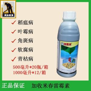 加收米 春雷霉素 黄瓜番茄叶霉病叶斑病角斑病稻瘟病杀菌剂1000ml