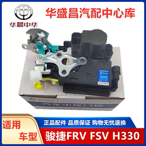 适配中华骏捷FRV FSV CROSS H330中控锁闭锁器车门锁块 锁机总成