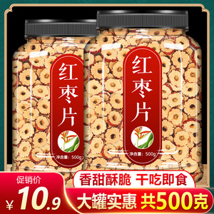 新疆无核红枣干片1000g包邮 脆片枣圈红枣片即食泡水干吃脆酥