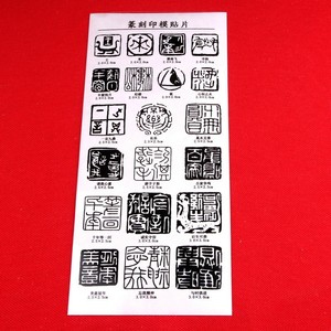 篆刻印模转c印印篆刻印模贴片定字贴纸转印印章贴稿转印贴制贴刻1