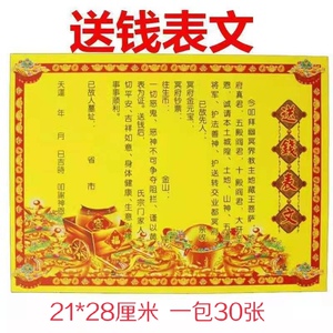 [ar杨先生店铺]送钱表文疏文各种表文疏文文书大全批发零售