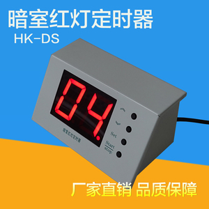 射线探伤用HK-DS暗室红灯定时器 暗室定时器 分秒计时亮度可调