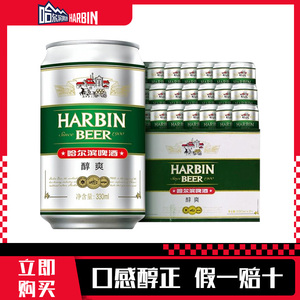 Harbin Beer/哈尔滨啤酒 经典醇爽 330ml*24听装哈啤新鲜整箱