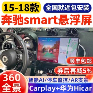 适用15-18款奔驰Smart安卓中控大屏导航360度全景倒车影像一体机