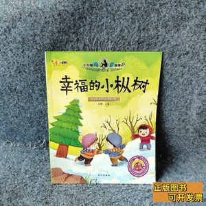 正版幸福的小枞树/小牛顿问号探寻 孙静 2015长江9787549238408