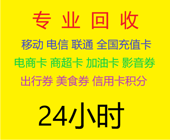 话费卡回收