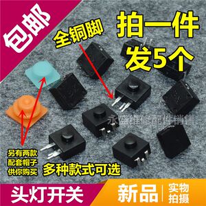 LED强光头灯按键扭开关防水帽12x12mm通用戴头夜灯手电筒配件包邮