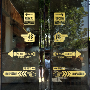 创意自动门移门玻璃门贴防撞公司商场酒店滑动门标识温馨提示贴纸