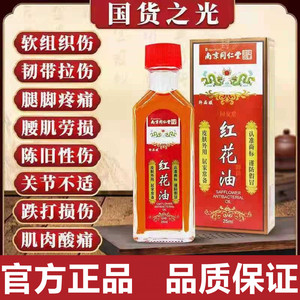 风湿药油南京同仁堂红花油活络油跌打损伤关节扭伤止痛舒筋活络