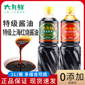 六月鲜特级酱油1L*2瓶家用上海红烧酱油酿造生抽火锅蒸鱼炒菜蘸料