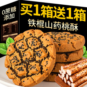 铁棍山药桃酥老年人糕点零食食品木糖醇夹心饼干点心核桃无糖精小